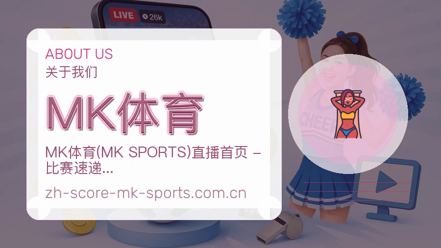 MK体育 关于我们体育赛事服务团队